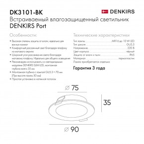 DK3101-BK Встраиваемый влагозащищенный светильник, IP65, до 10 Вт, LED, GU5,3, черный в Краснокамске - krasnokamsk.ok-mebel.com | фото 9