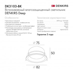 DK3103-BK Встраиваемый влагозащищенный светильник, IP 65, 10 Вт, GU5.3, LED, черный, пластик в Краснокамске - krasnokamsk.ok-mebel.com | фото 8