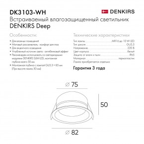 DK3103-WH Встраиваемый влагозащищенный светильник, IP 65, 10 Вт, GU5.3, LED, белый, пластик в Краснокамске - krasnokamsk.ok-mebel.com | фото 6