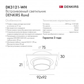DK3121-WH Встраиваемый светильник, IP20, до 15 Вт, LED, GU5,3, белый, пластик в Краснокамске - krasnokamsk.ok-mebel.com | фото 7