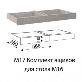 Дуглас (подростковая) М17 Комплект ящиков для стола М16 в Краснокамске - krasnokamsk.ok-mebel.com | фото
