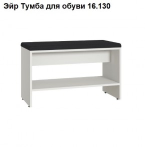 Эйр Тумба для обуви 16.130 в Краснокамске - krasnokamsk.ok-mebel.com | фото