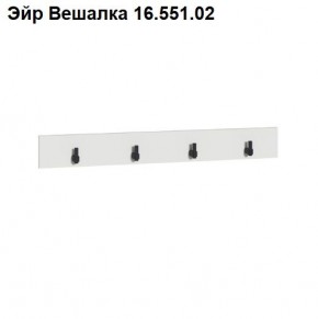 Эйр Вешалка 16.551.02 в Краснокамске - krasnokamsk.ok-mebel.com | фото