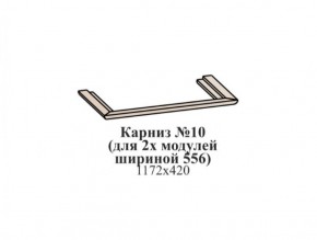 Карниз №10 (общий для 2-х модулей шириной 556 мм) ЭЙМИ Бодега белая/патина серебро в Краснокамске - krasnokamsk.ok-mebel.com | фото