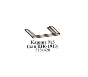 Карниз №5 (для ШК-1913) ЭЙМИ Венге/патина серебро в Краснокамске - krasnokamsk.ok-mebel.com | фото