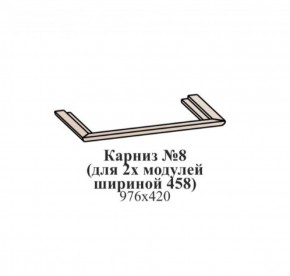 Карниз №8 (общий для 2-х модулей шириной 458 мм) ЭЙМИ Бодега белая/патина серебро в Краснокамске - krasnokamsk.ok-mebel.com | фото