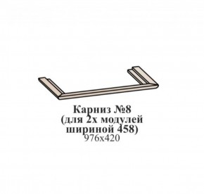 Карниз №8 (общий для 2-х модулей шириной 458 мм) ЭЙМИ Гикори джексон в Краснокамске - krasnokamsk.ok-mebel.com | фото