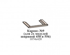 Карниз №9 (общий для 2-х модулей шириной 458 и 556 мм) ЭЙМИ Бодега белая/патина серебро в Краснокамске - krasnokamsk.ok-mebel.com | фото