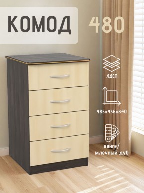 Комод 480 с 4-ящиками (Венге/Млечный дуб) в Краснокамске - krasnokamsk.ok-mebel.com | фото 2