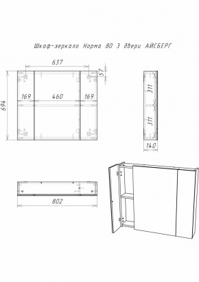 Шкаф-зеркало Норма 80 3 двери АЙСБЕРГ (DA1626HZ) в Краснокамске - krasnokamsk.ok-mebel.com | фото 9