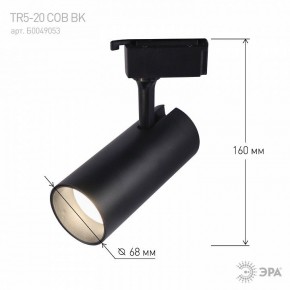 Светильник на штанге Эра  TR5-20 COB BK в Краснокамске - krasnokamsk.ok-mebel.com | фото 5